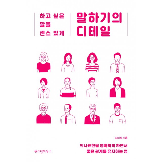 위즈덤하우스 말하기의 디테일