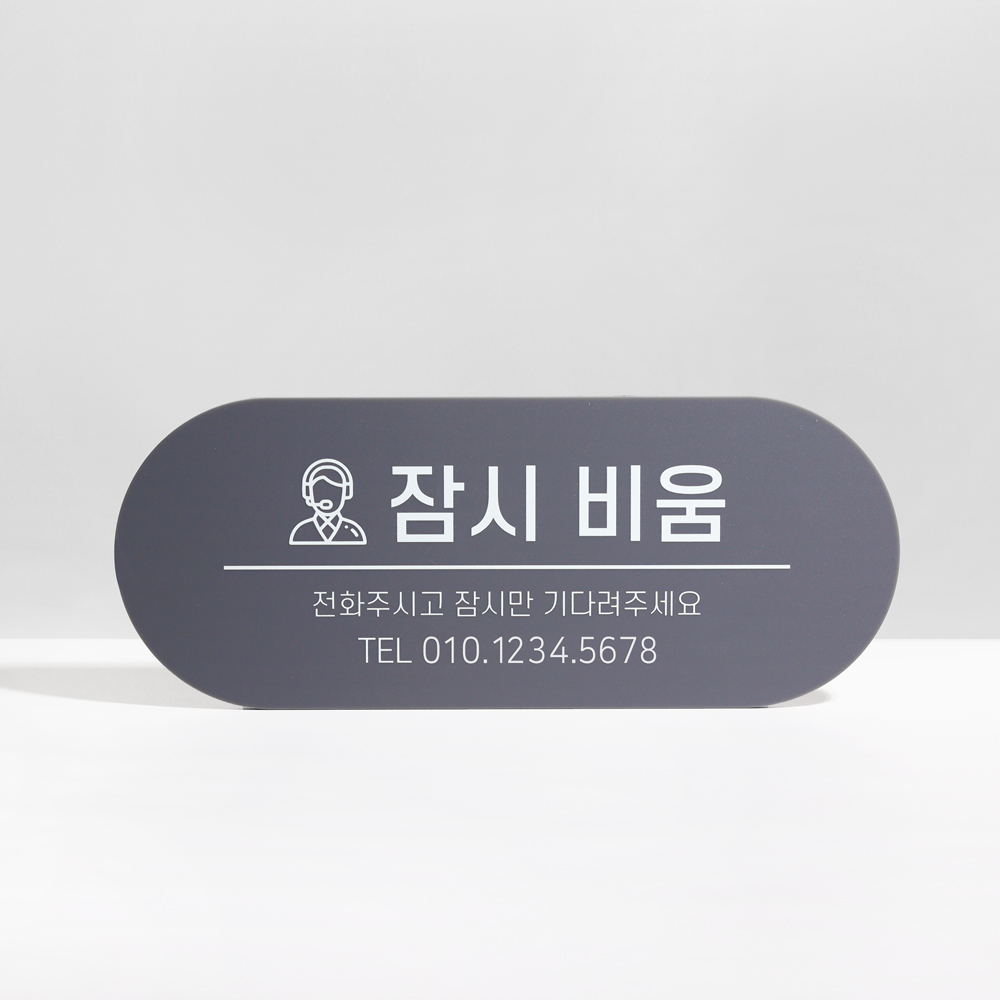 아트시스 잠시자리비움 아크릴표찰 부재중 자석부착형