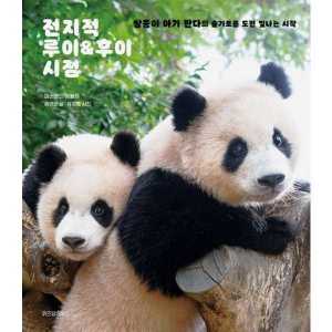 위즈덤하우스 전지적 루이 후이 시점 - 양장본 Hardcover