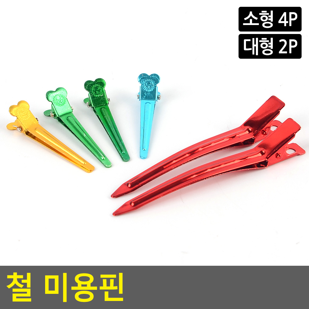 핀컬핀 핑클핀 핀클핀 롤킹미용핀 머리핀 헤어핀 집게핀 대형 2P