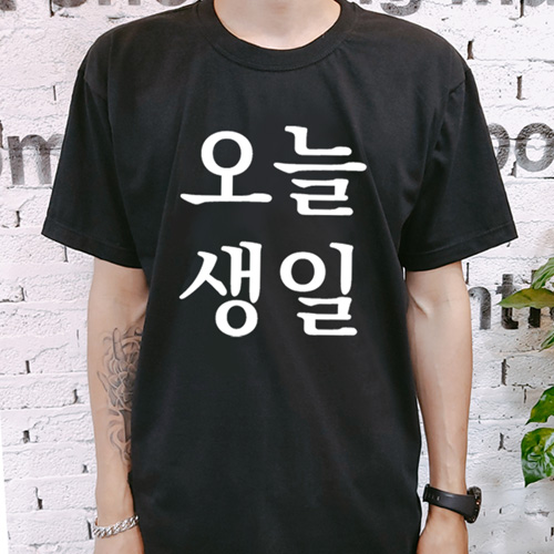 오늘생일티 생일티 가족티 단체티 오늘생일 티셔츠 B블랙 2-1 화이트명조
