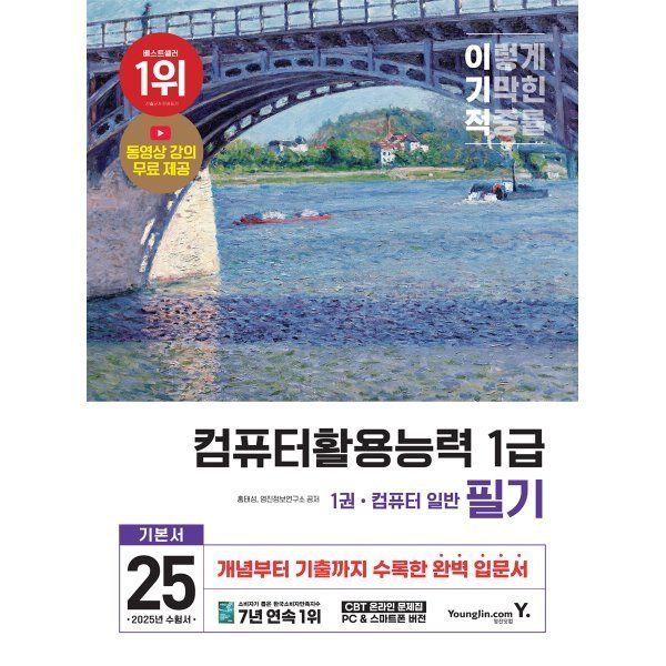 영진닷컴 2025 이기적 컴퓨터활용능력 1급 필기 기본서