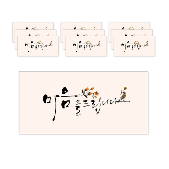 마음담아 캘리그라피 봉투 0 마음을 드립니다 5세트