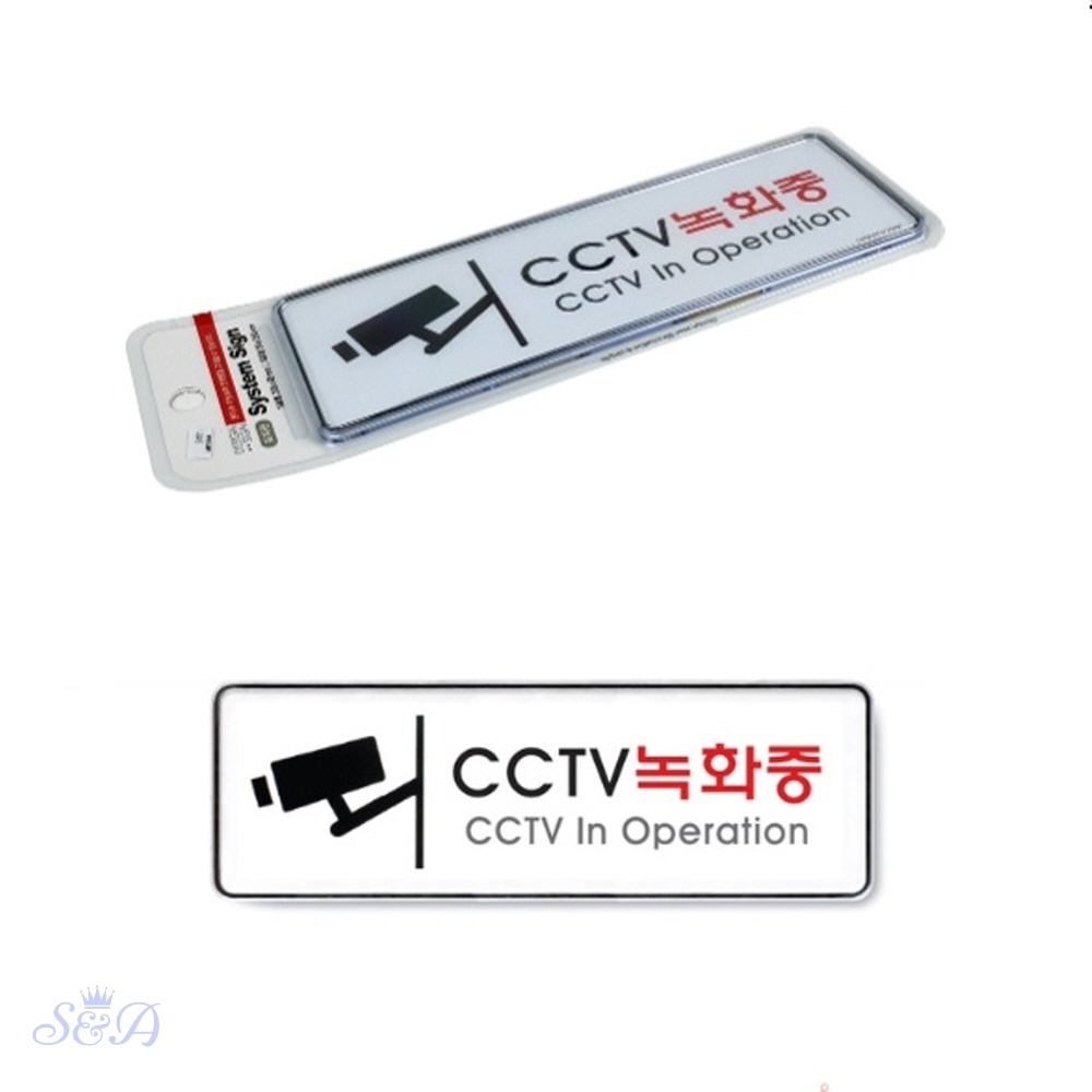 서현 CCTV 녹화 중 아크릴 표지판 사인물 매장스티커 문패