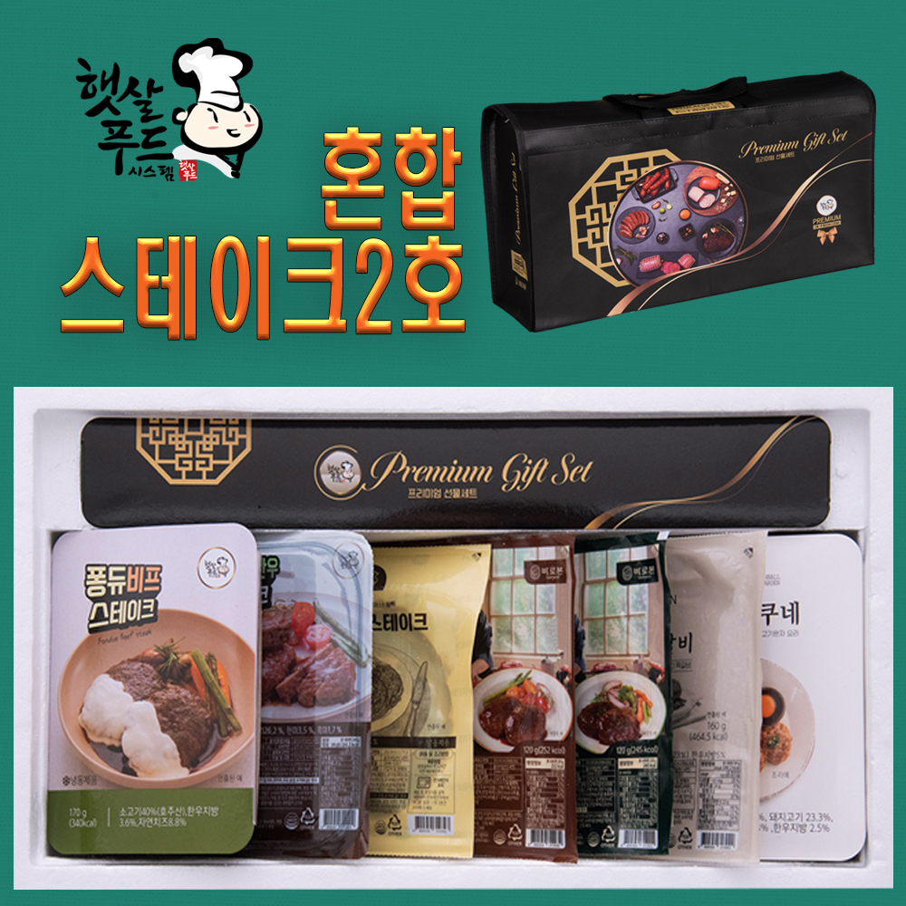 햇살푸드시스템 햇살푸드 햇살푸드 수제햄선물세트 설 추석 명절 혼합스테이크2호SET