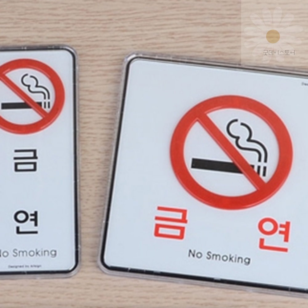 굿데이 금연 시스템사인 표지판 양면테이프 표지판스티커 표시판