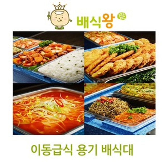 탈모방지약 배식왕 예림푸드 이동급식 용기배식대 배식세트