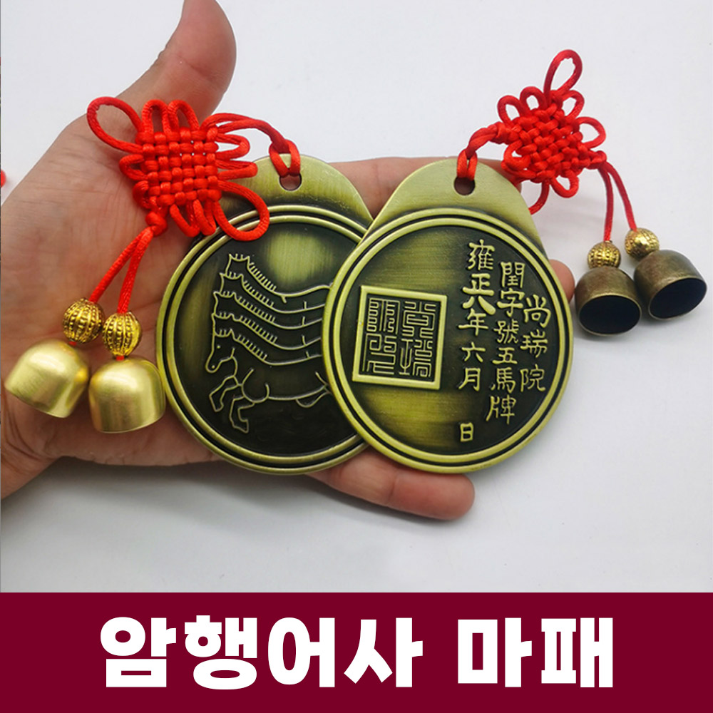 암행어사 마패 장원급제 수험생 합격 수능 승진 전통공예 인테리어 소품 기념품