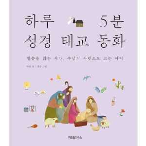 위즈덤하우스 하루 5분 성경 태교 동화 - 양장본 Hardcover