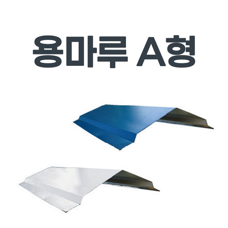 용마루 후레싱 판넬후레싱 건축판넬 물받이 건축자재 빗물받이
