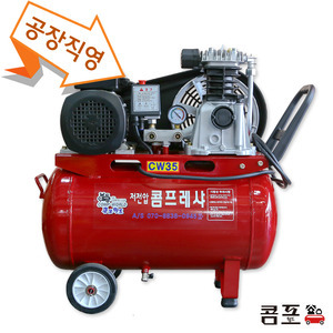콤프월드 콤프월드 서원콤푸레샤 휴대용 콤프레샤 스틸탱크 3 5 4 5 5 5마력 40리터
