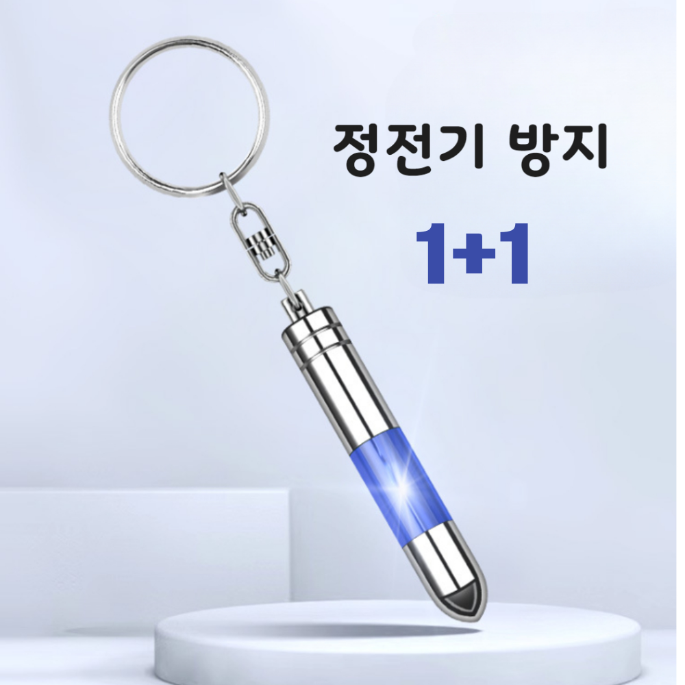 하이샵 정전기제로 키홀더 스파크제로고리 1 1