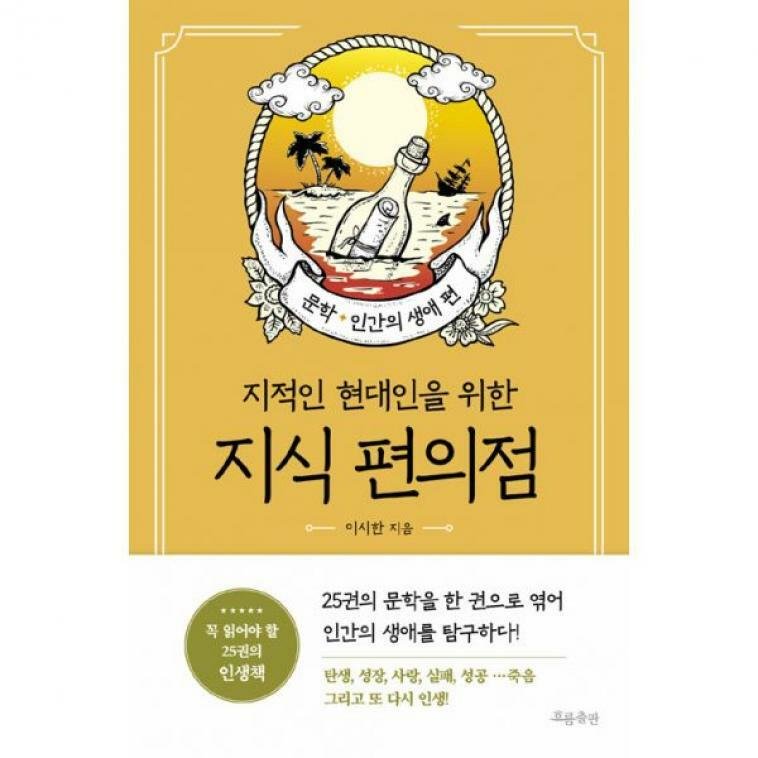 기타브랜드 흐름출판 지식 편의점 문학 인간의 생애 편