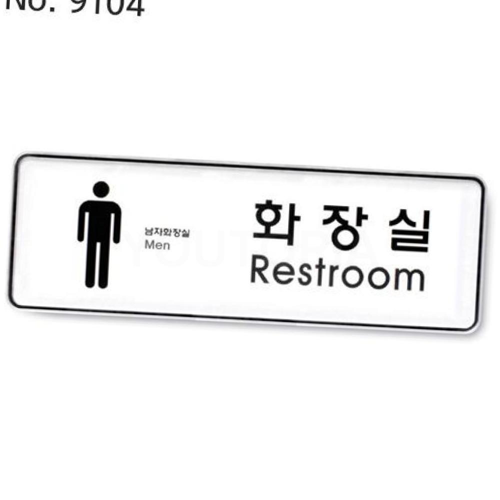 유토피아 사인 화장실 남 시스템 화장실표찰 표지판문패 손잡이 철 화장실표지