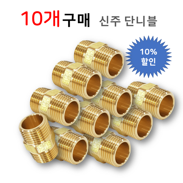성현기업 신주 단니플 황동 양연결 10개 25A