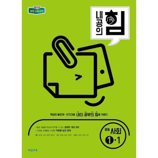 내공의 힘 중등 사회 1-1 2024