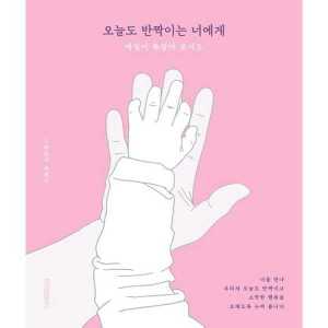 위즈덤하우스 오늘도 반짝이는 너에게