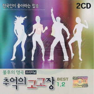 2CD 불후의명곡 오리지날 추억의 고고장 베스트-7080 댄스팝송 추억의 올드팝 웬웨이티켓 허니허니 비너스 2