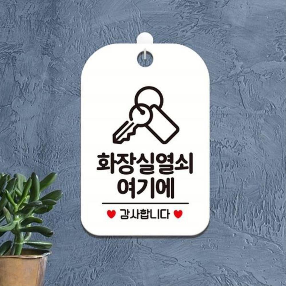 카페 음식점 주점 열쇠알림판 화장실키여기에 화장실알림판 심플한 표지판