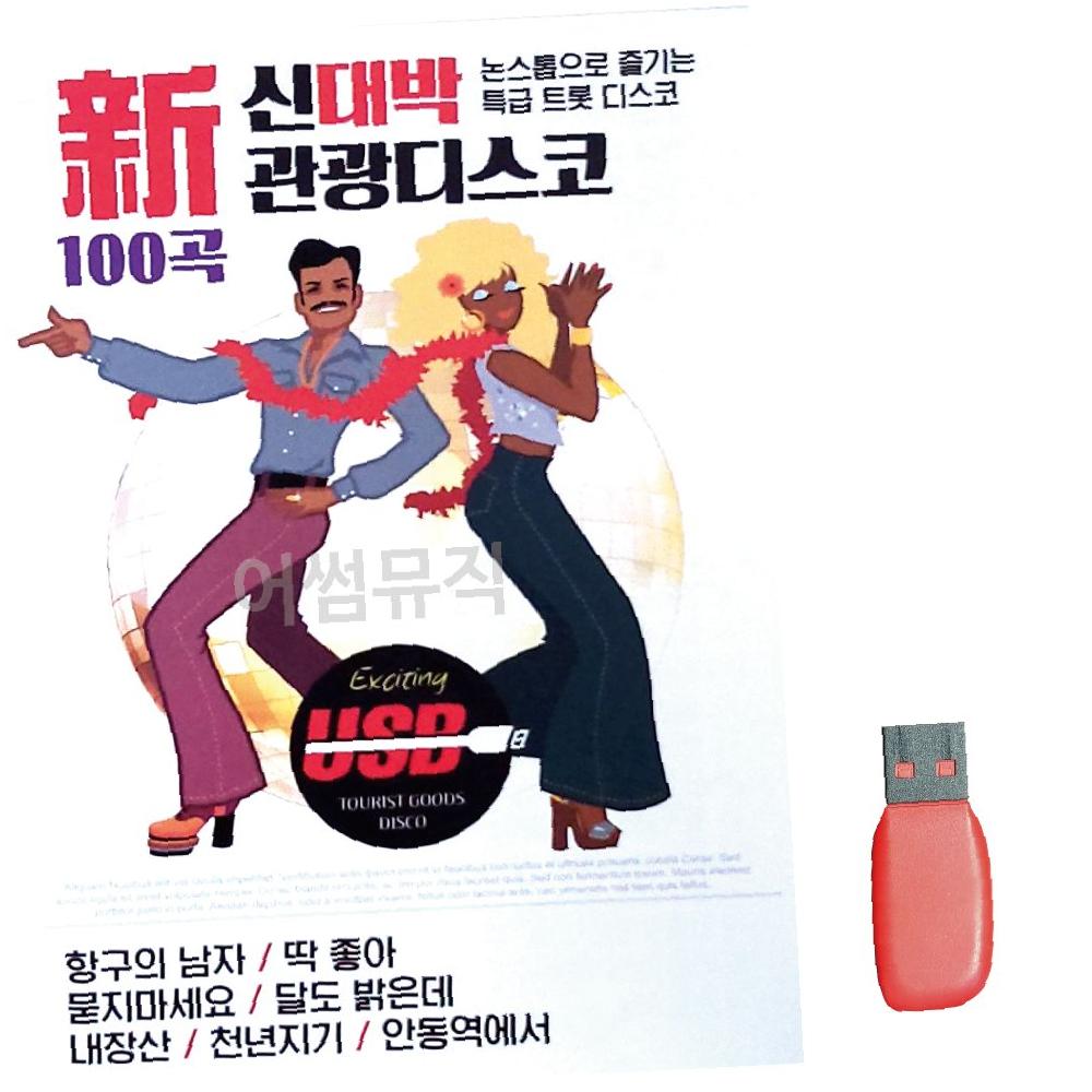 음악USB 신대박 관광디스코