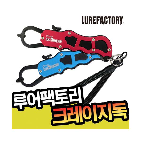 루어팩토리 루어팩토리 루어팩토리 크레이지독 물고기집게 립그립 형제피싱-GK LFFG-01