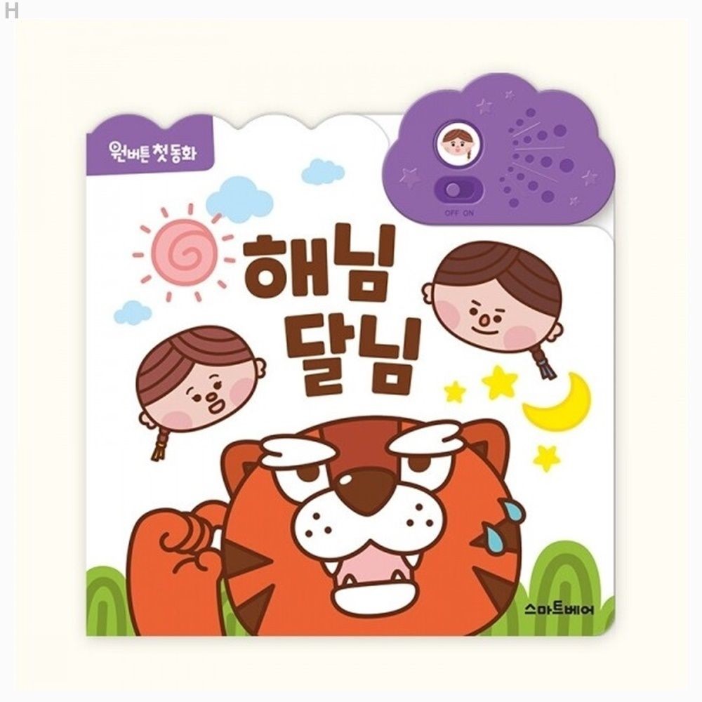 원버튼 첫 동화 해님 달님 동화책 어린이 아기 유아 사운드북 동화 키즈 소리책 처음 유치원 어린이집