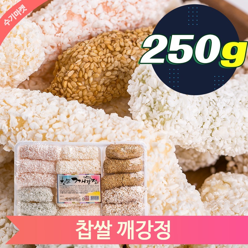 찹쌀 깨강정 250g 전통 옛날 한과 어르신간식 제사용