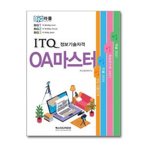 월드북 빅라플 ITQ OA 마스터