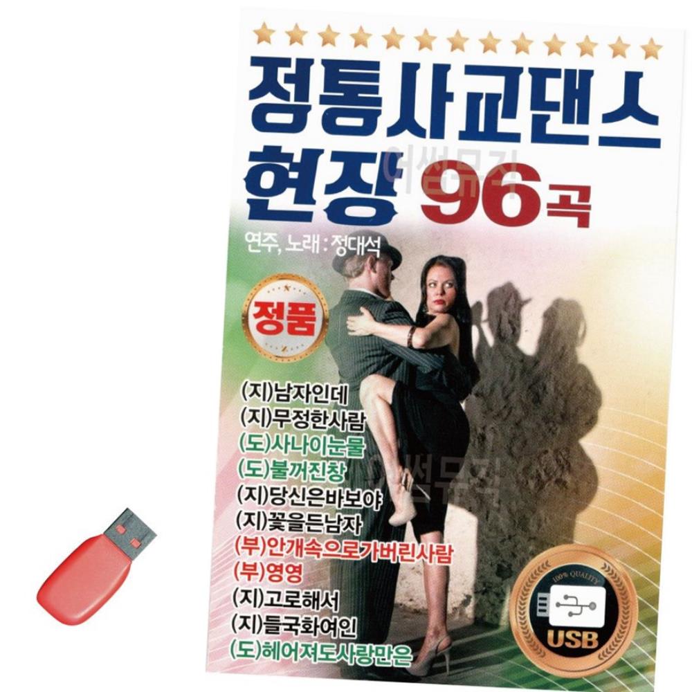 음악USB 정통 사교댄스 현장1 96곡