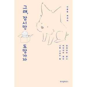 위즈덤하우스 그래 잠시만 도망가자