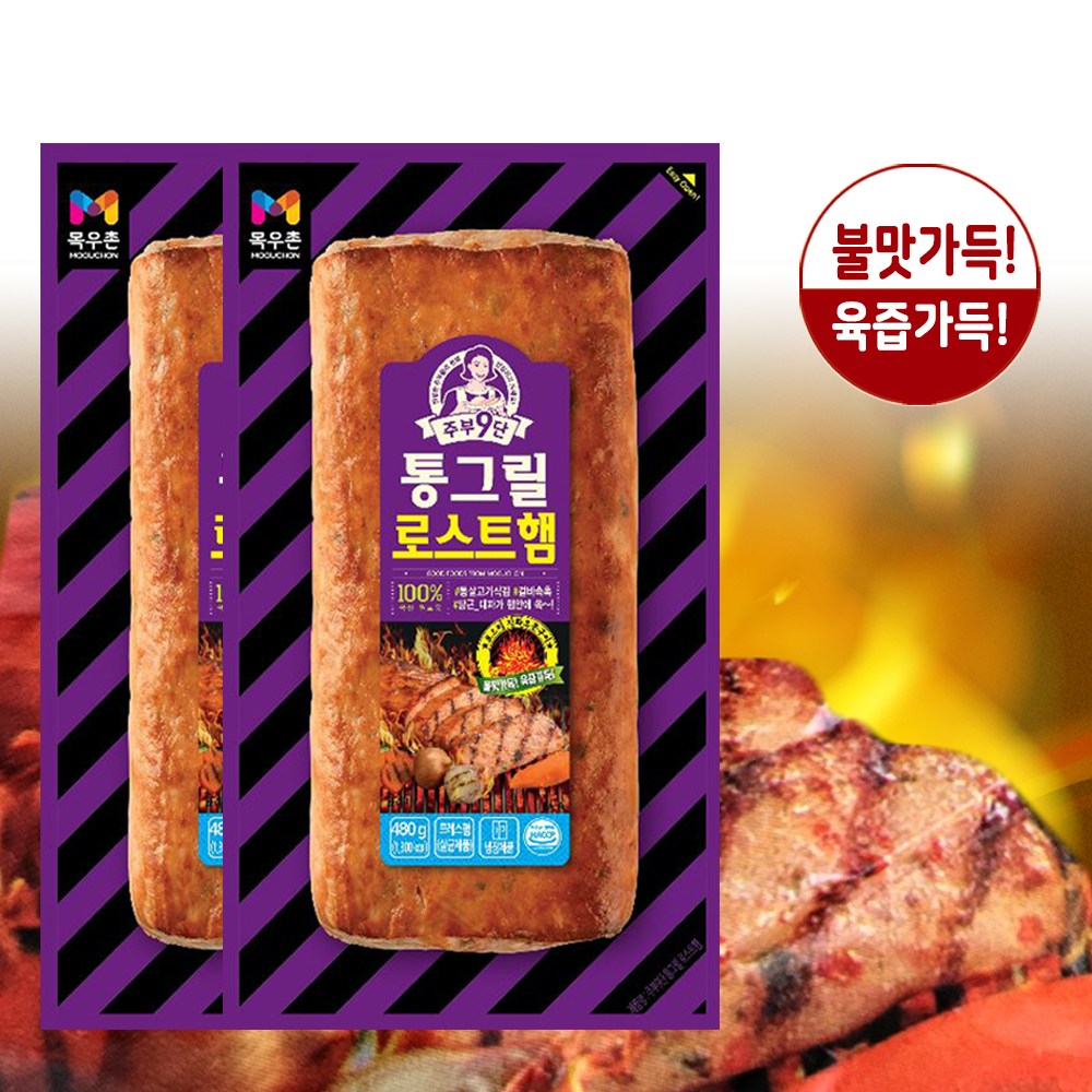 목우촌 목우촌 주부9단 통그릴 로스트햄 480gx2팩 -아이스팩 보냉팩 포장 2개 480g