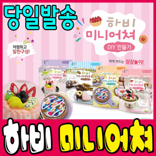 토단 TD 하비 미니어쳐 diy 미니어처 만들기