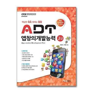 월드북 ADT 앱창의개발능력 2급 앱 인벤터 해람북스
