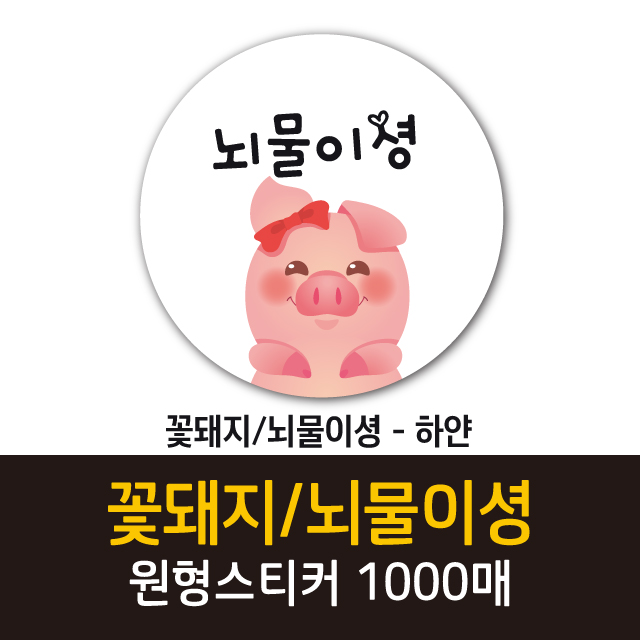 공작소 꽃돼지 뇌물이셩 1000매 리뷰스티커 배달스티커 찜스티커 뇌물 배달 리뷰 스티커 꽃돼지 뇌물이셩-하얀