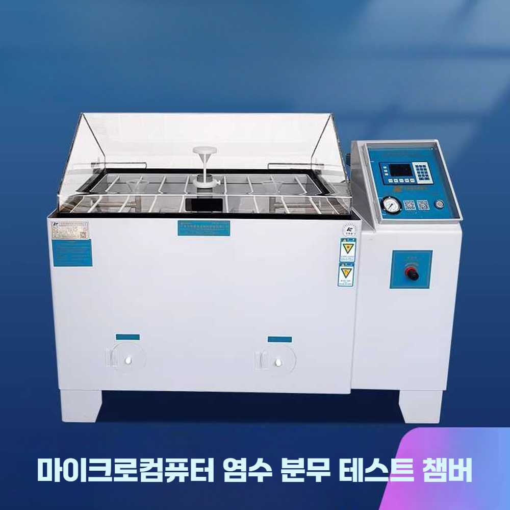 염수분무시험기 소금분무 부식시험 전기도금 소금물 Type 20 중성산 알칼리
