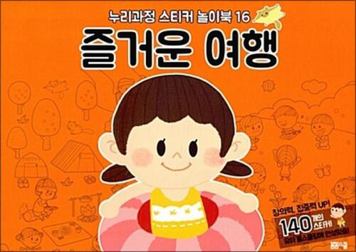 누리과정 스티커 놀이북 16 즐거운 여행