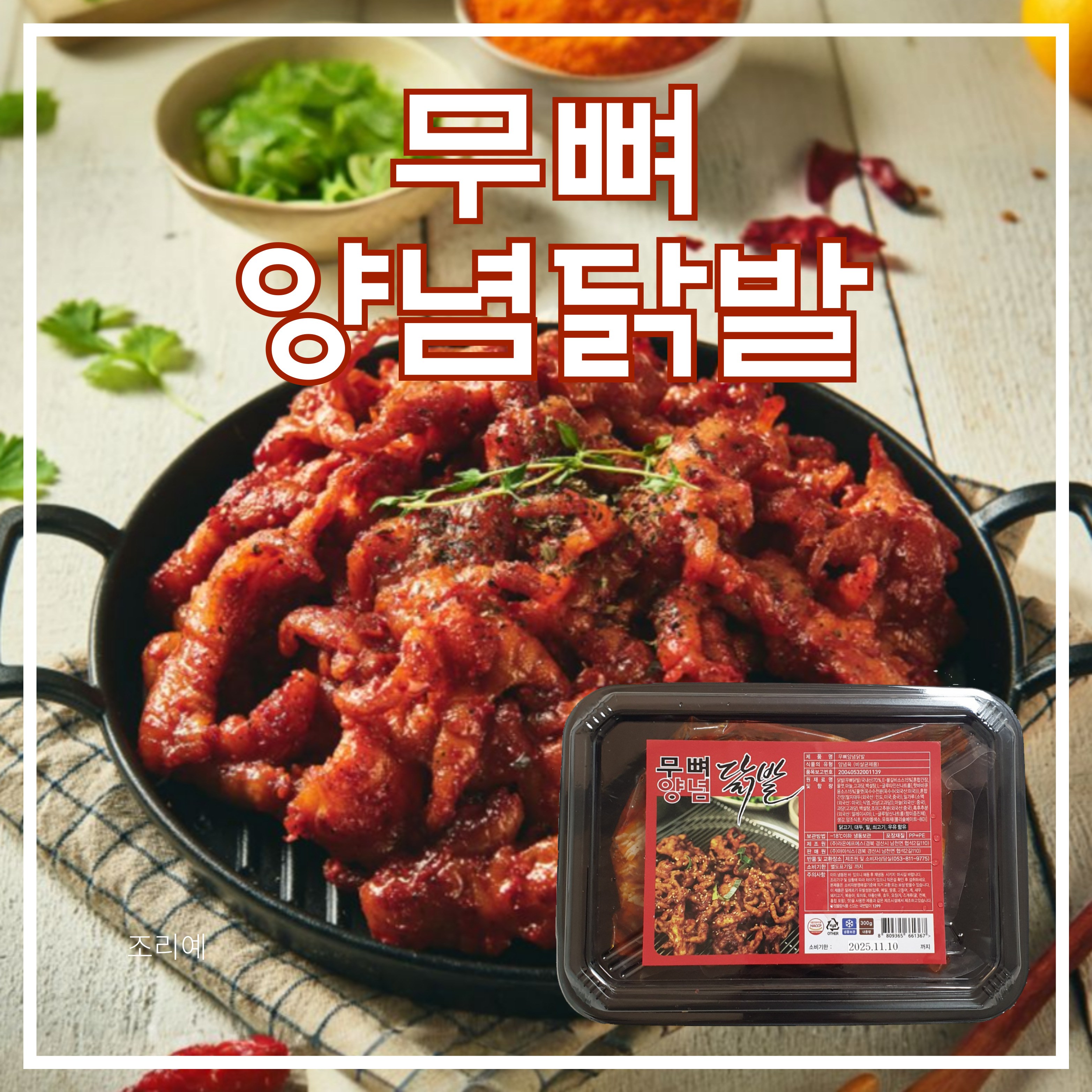 매콤하고 부드러운 무뼈 양념 닭발 300g 간편 조리 야식 술안주 캠핑 필수템 HACCP 5개