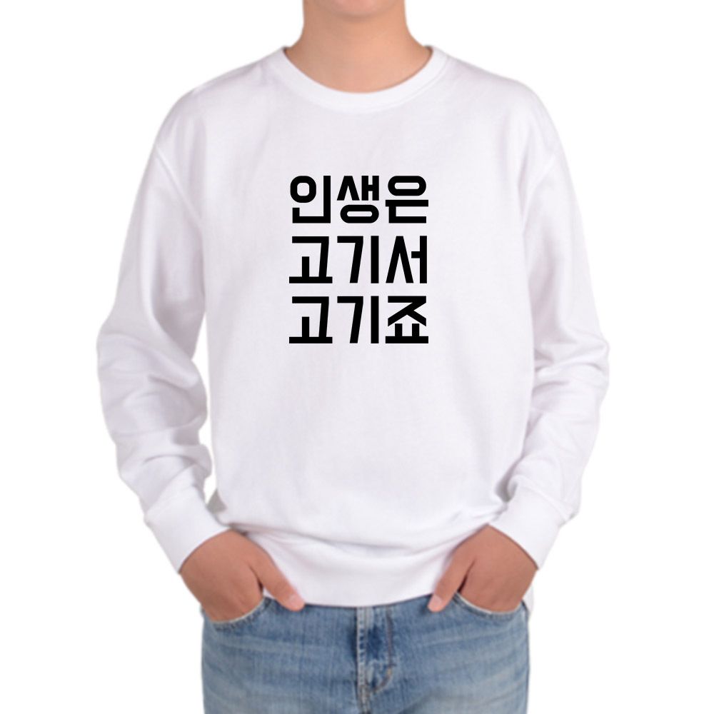 알티피아 기모맨투맨 인생은 고기서 고기죠 디자인