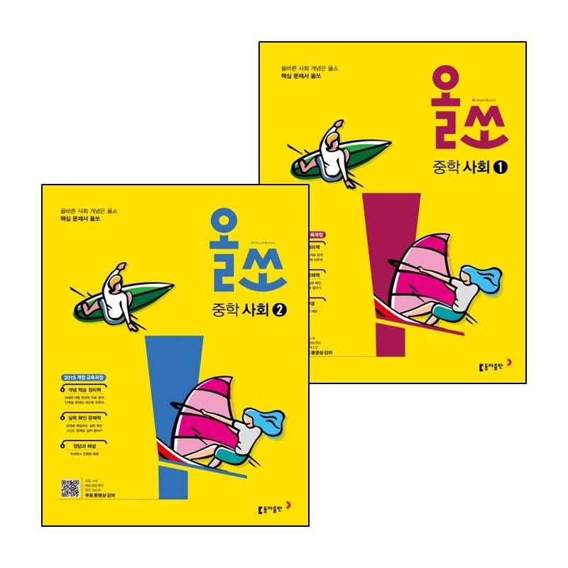 그로우북 올쏘 중학 중등 사회 1 2024년용 2 2025년용 전2권 세