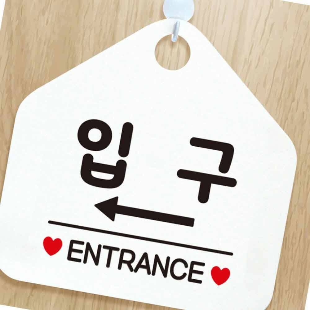 입구 ENTRANCE 좌측 방향 알림판 표시판 가이드 문구 팻말