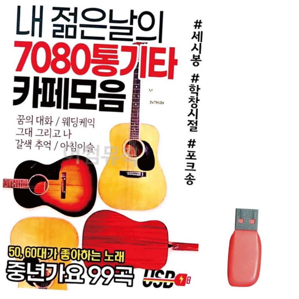 내 젊은날의 7080 통기타 카페모음 노래 USB