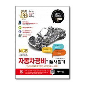 월드북 2025 기분파 자동차정비기능사 필기 에듀웨이