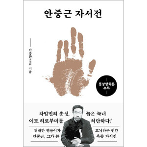 제이북스 안중근 자서전 문고판 - 동양 화론 수록
