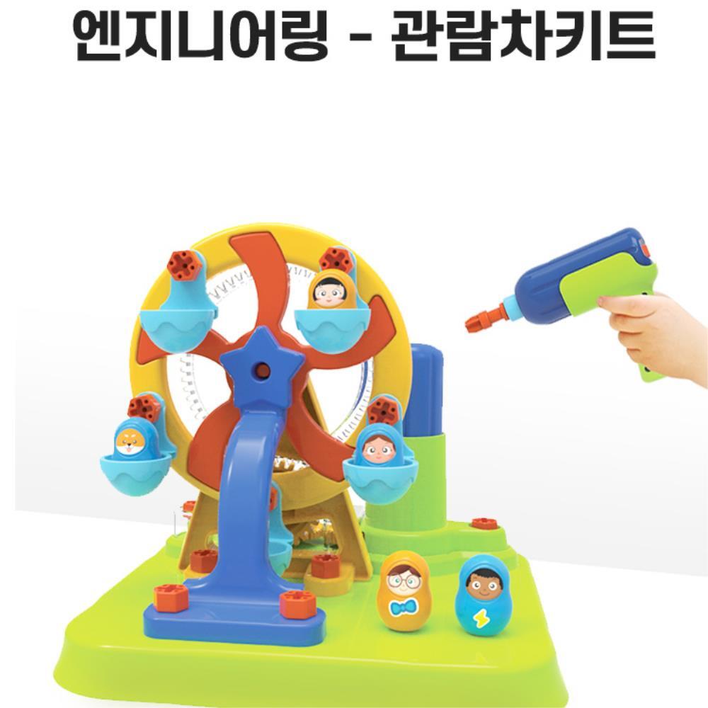 4살 5살 유아 문제해결력 집중력향상 공구놀이 엔지니어링 관람차 완구 감각발달