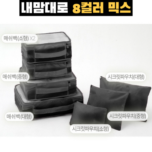 센치한청년들 내맘대로 8컬러 믹스 7P 여행용파우치 7종세트-네이비
