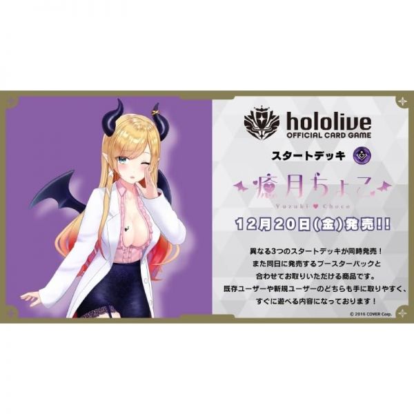 홀로라이브 OCG 오피셜 카드 게임 스타트덱 2탄 보라 유즈키 초코