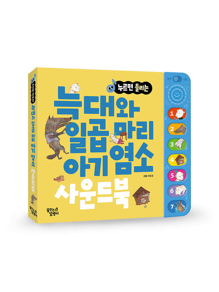 꿈꾸는달팽이 누르면 들리는 명작동화 사운드북 4종 세트 미운오리 늑대와 염소 백설공주 엄지공주