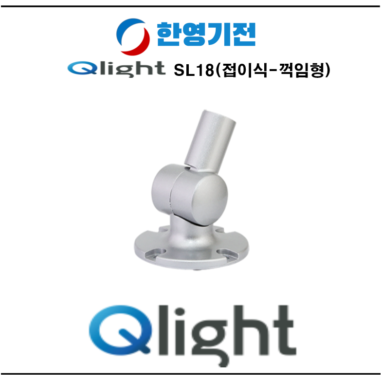 Q-light 큐라이트 SL18 접이식-꺽임형 브라켓