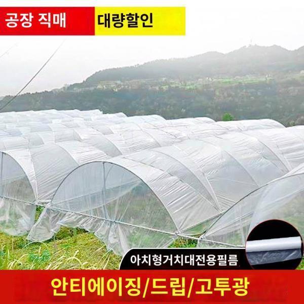 신료 아치형 비닐하우스 필름 흰색 플라스틱 필름 채소 재배 보온 증습 농업용 방수 건물