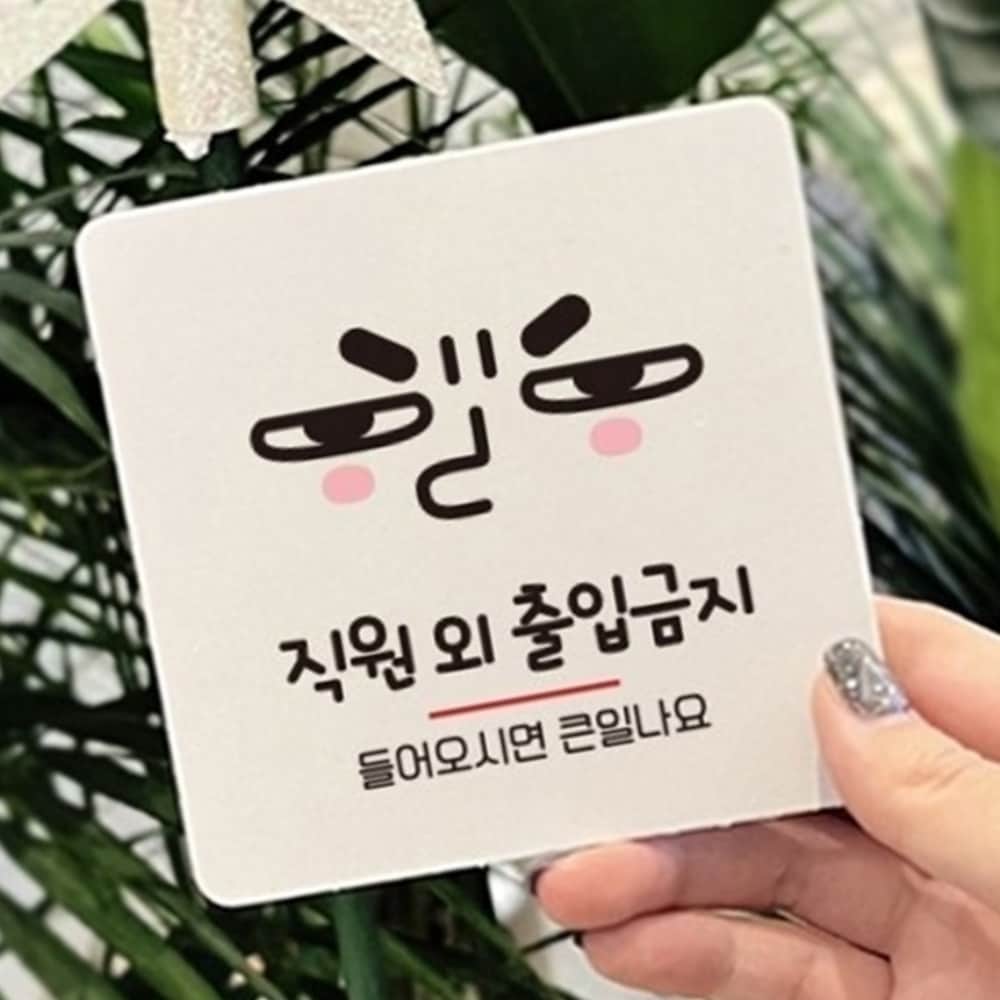직원외출입금지 부착형 안내판 Ver7 통제구역 정사각 식당 주의